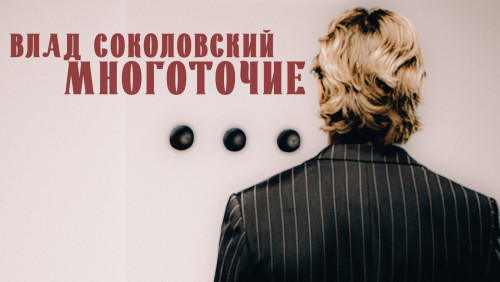 cover for track Многоточие (Премьера клипа) of artist Влад Соколовский