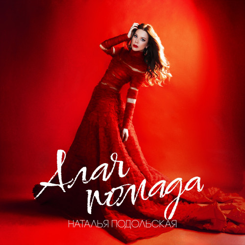 cover for track Алая помада of artist Наталья Подольская
