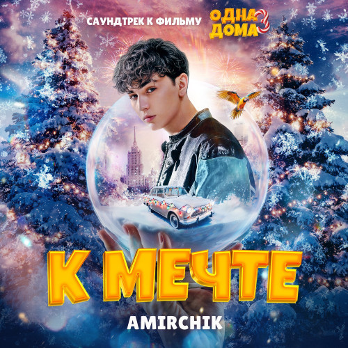 cover for track К мечте (Из к/ф «Одна дома 3») of artist Amirchik