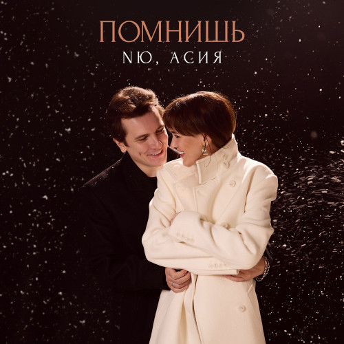 cover for track Помнишь of artist NЮ, Асия