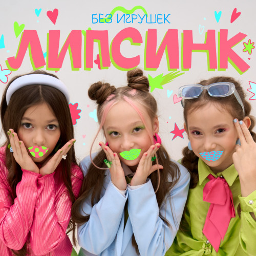 cover for track Липсинк - Single of artist Без игрушек