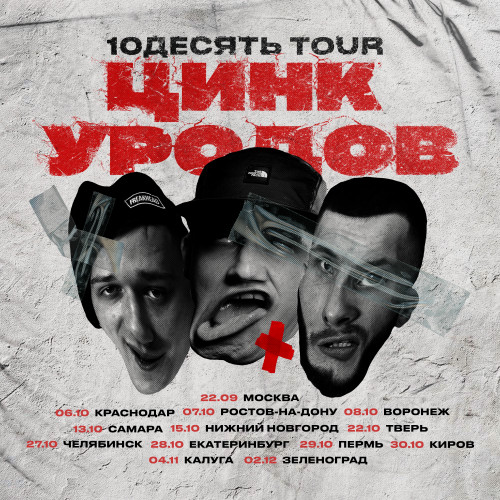 Цинк Уродов - 10ДЕСЯТЬ TOUR | BandLink