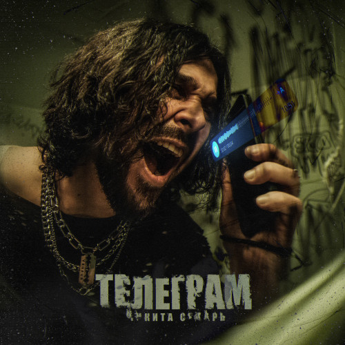 cover for track Телеграм of artist Никита Сударь