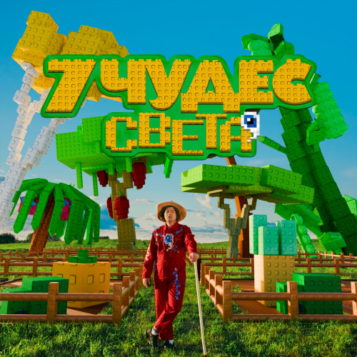 cover for track 7 чудес света of artist Фиксай