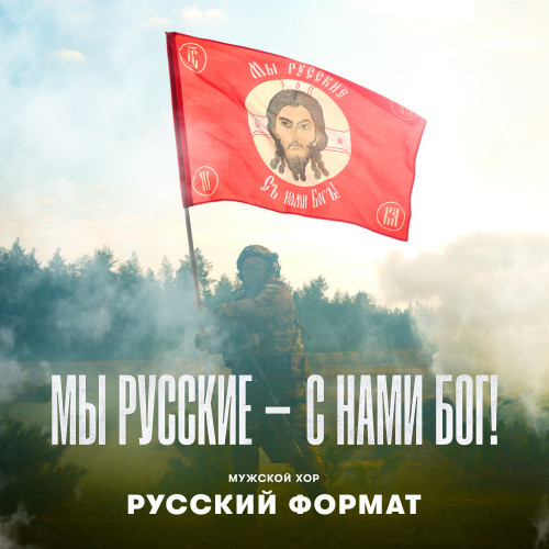 cover for track Мы русские – с нами Бог! of artist Мужской хор «Русский формат»