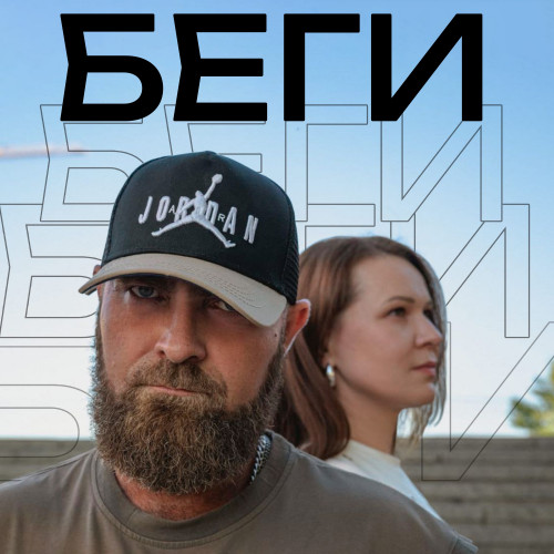 cover for track Беги of artist ГДС feat Елена Левшина