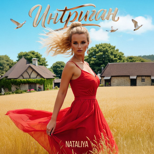 cover for track Интриган of artist NATALIYA