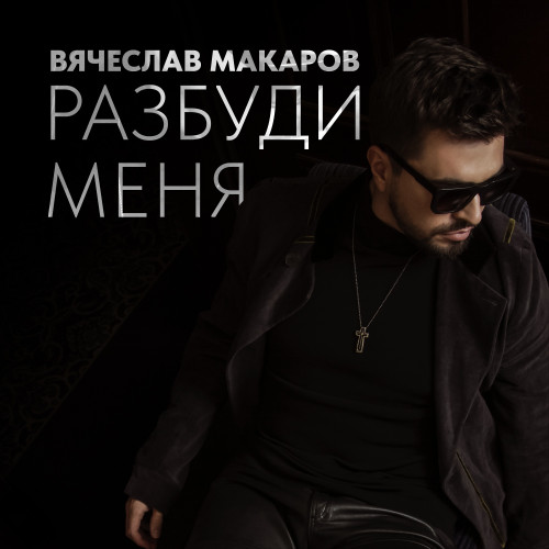 cover for track Разбуди меня of artist Вячеслав Макаров