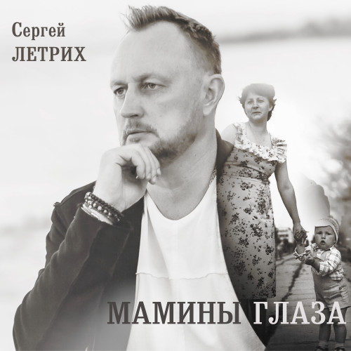 cover for track Мамины глаза of artist Сергей Летрих