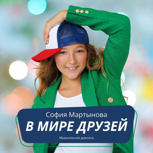 cover for track В мире друзей of artist София Мартынова Музыкальная дорожка