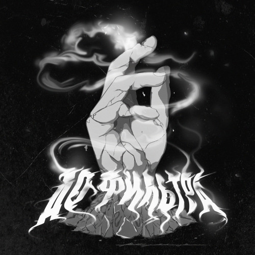 cover for track До фильтра of artist ChipaChip