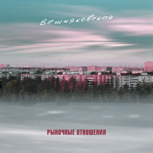 cover for track Вешняковская of artist Рыночные Отношения