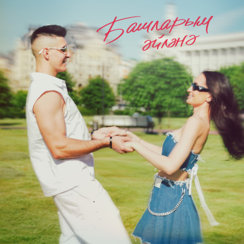cover for track Башларым эйлэнэ - Single of artist Хижина Музыканта, Зарина Асылкаева