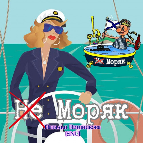 cover for track Моряк of artist Наталья Вишнякова (SNU)
