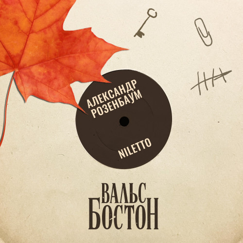 cover for track Вальс-Бостон of artist NILETTO, Александр Розенбаум