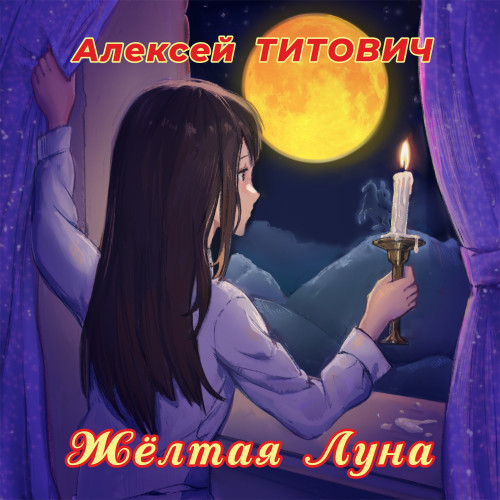 cover for track Жёлтая Луна of artist Алексей Титович