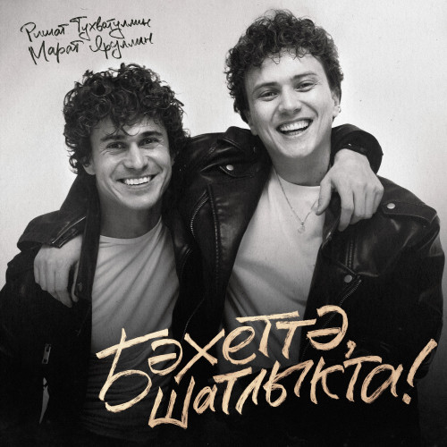 cover for track Бэхеттэ, шатлыкта! - Single of artist Ришат Тухватуллин, Марат Яруллин