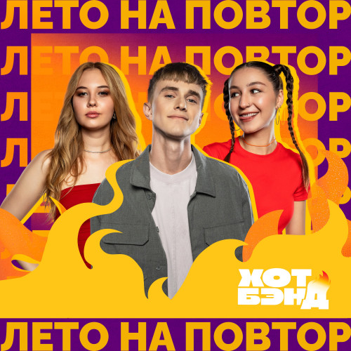 cover for track лето на повтор - EP of artist HOT BAND