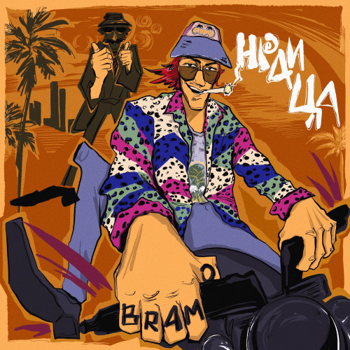 cover for track Нраица of artist Bramo