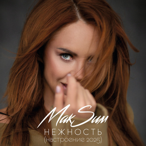 cover for track Нежность (Настроение 2025) of artist МакSим