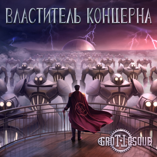 cover for track Властитель Концерна of artist GroTTesque