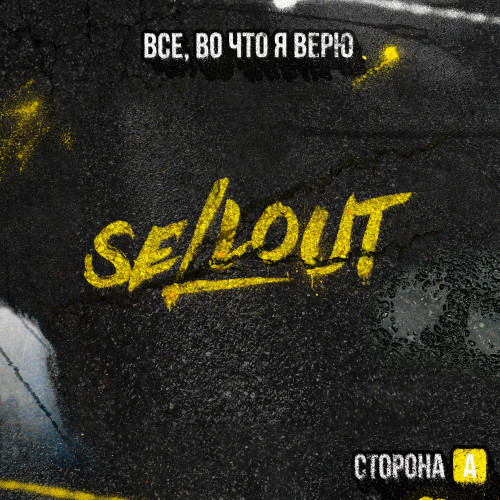 cover for track Все, во что я верю of artist Sellout