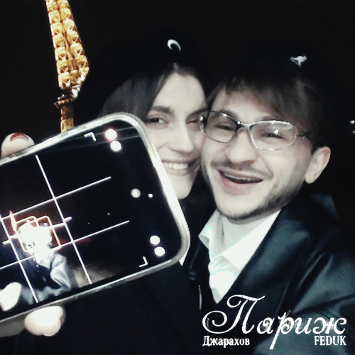 cover for track Париж of artist Джарахов, FEDUK
