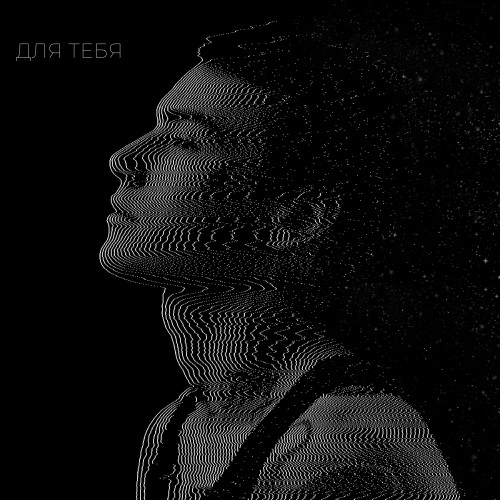 cover for track ДЛЯ ТЕБЯ of artist XOLIDAYBOY