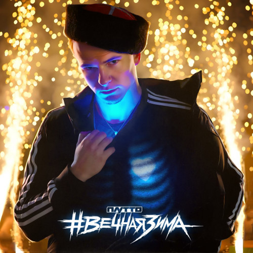 cover for track #Вечная зима of artist ПЛУТТО