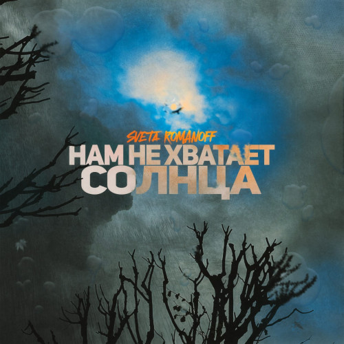 cover for track Нам не хватает солнца                   24.09.2025 of artist Sveta Romanoff