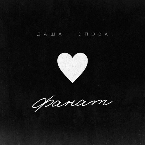 cover for track Фанат of artist Даша Эпова