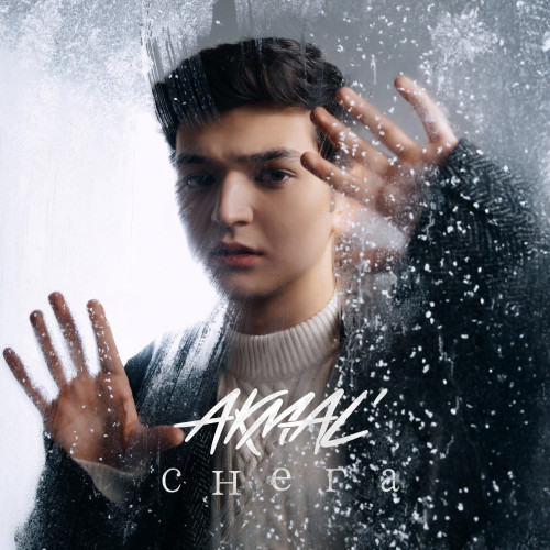 cover for track Снега of artist Akmal'