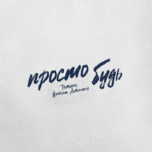 cover for track Просто будь of artist TEMNEE, Merab Amzoevi