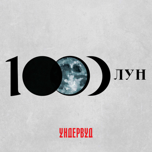 cover for track 1000 лун of artist Ундервуд