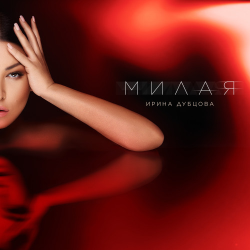 cover for track Милая of artist Ирина Дубцова