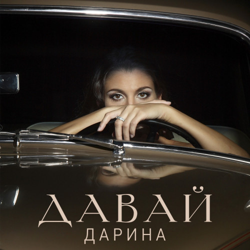 cover for track Давай of artist Дарина