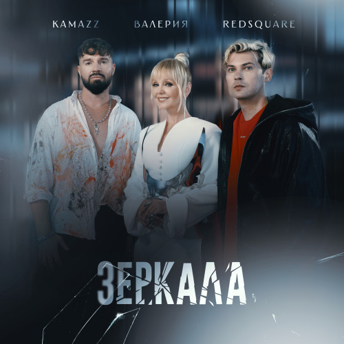 cover for track Зеркала of artist Kamazz, Валерия, Red Square