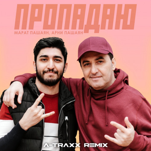 cover for track ПРОПАДАЮ (A-Traxx Remix) of artist Марат Пашаян, Арни Пашаян