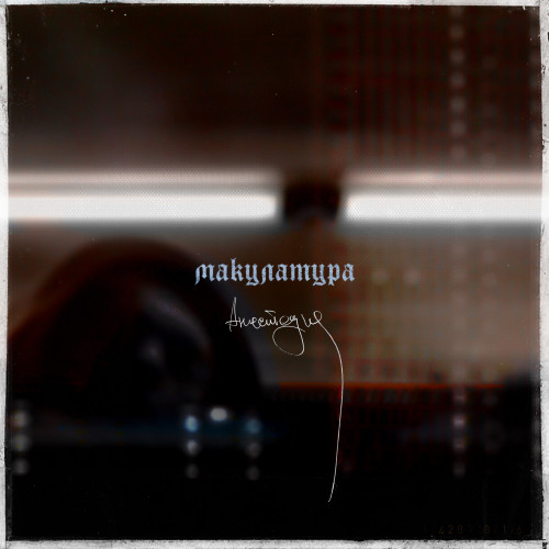 cover for track анестезия of artist макулатура