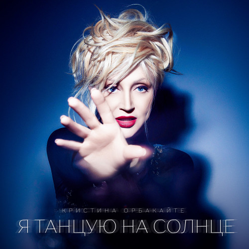 cover for track Я танцую на солнце of artist Кристина Орбакайте