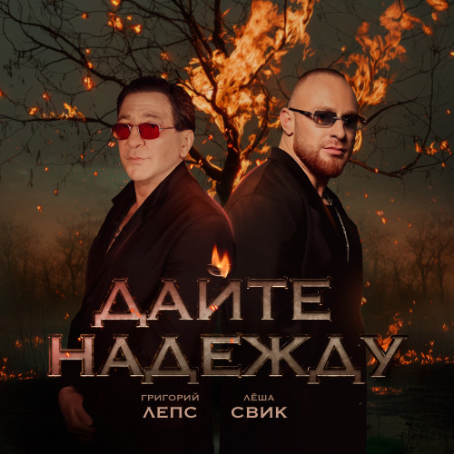 cover for track Дайте надежду of artist Григорий Лепс, Лёша Свик