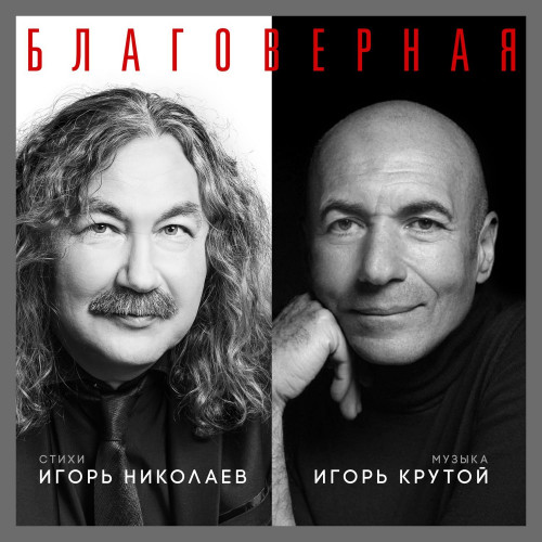 cover for track Благоверная of artist Игорь Николаев, Игорь Крутой
