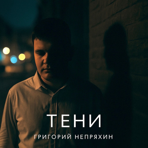 cover for track Тени of artist Григорий непряхин