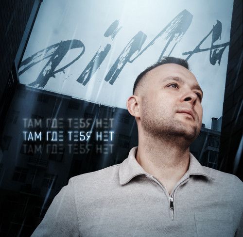 cover for track Там Где Тебя Нет of artist DIMA