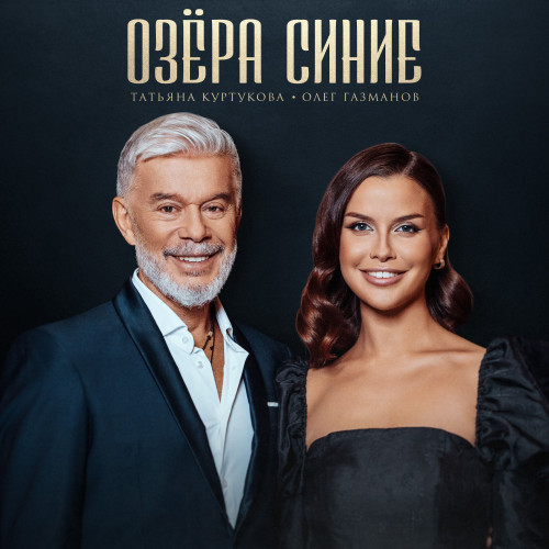 cover for track Озёра синие of artist Татьяна Куртукова, Олег Газманов