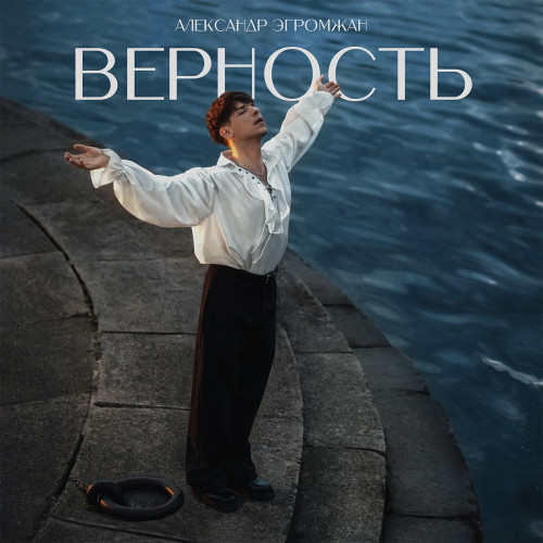 cover for track Верность of artist Александр Эгромжан