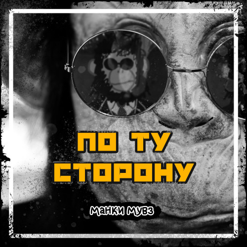 cover for track по ту сторону of artist манки мувз