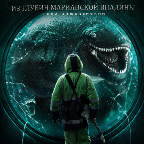 cover for track Из глубин Марианской впадины of artist Гена Инженерский