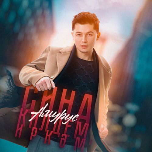 cover for track Сина килдем, иркэм - Single of artist Амурус