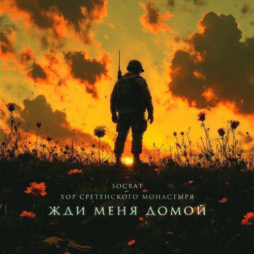 cover for track Жди меня домой of artist SOCRAT, Хор Сретенского Монастыря